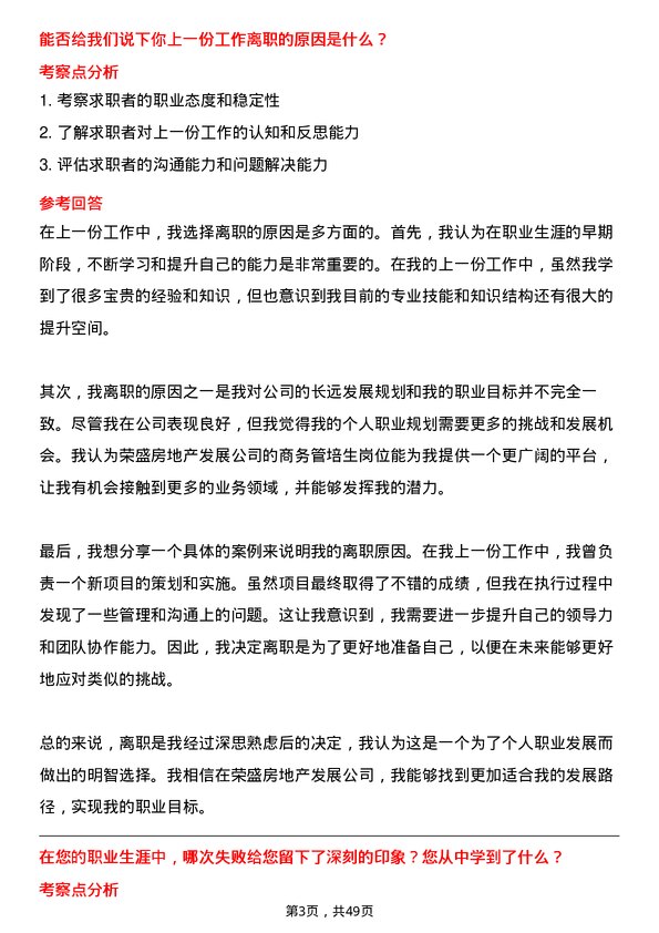 39道荣盛房地产发展商务管培生岗位面试题库及参考回答含考察点分析