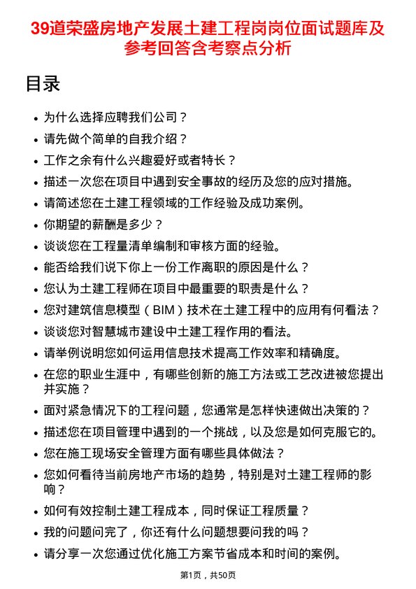 39道荣盛房地产发展土建工程岗岗位面试题库及参考回答含考察点分析