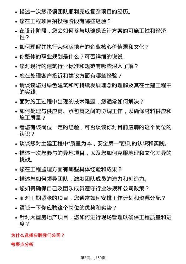 39道荣盛房地产发展土建工程岗岗位面试题库及参考回答含考察点分析