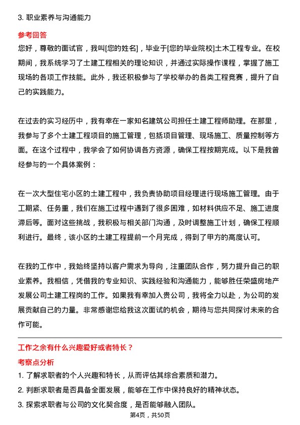 39道荣盛房地产发展土建工程岗岗位面试题库及参考回答含考察点分析