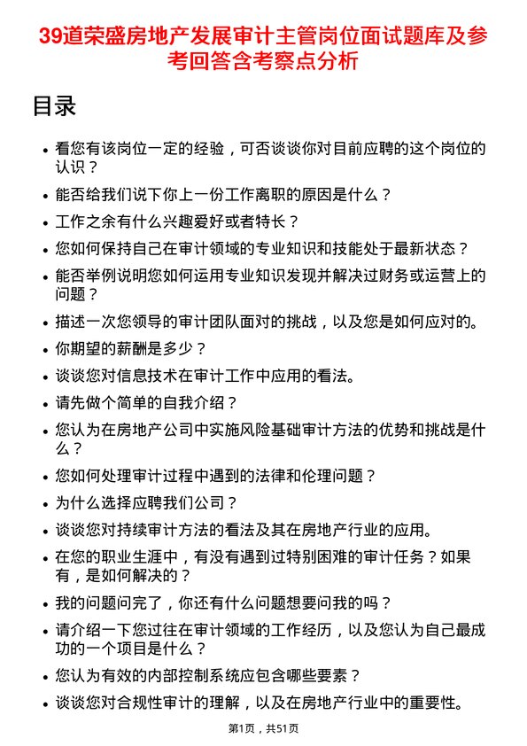 39道荣盛房地产发展审计主管岗位面试题库及参考回答含考察点分析