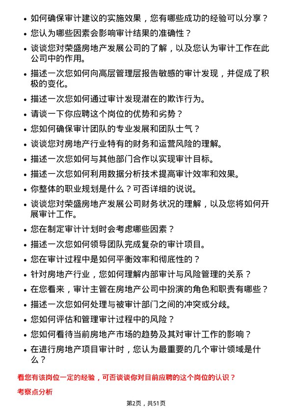 39道荣盛房地产发展审计主管岗位面试题库及参考回答含考察点分析