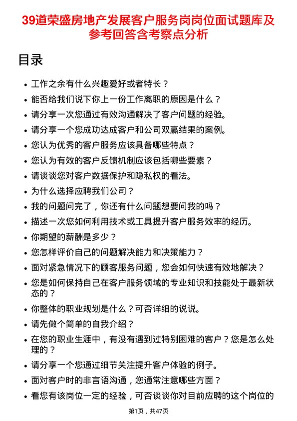 39道荣盛房地产发展客户服务岗岗位面试题库及参考回答含考察点分析