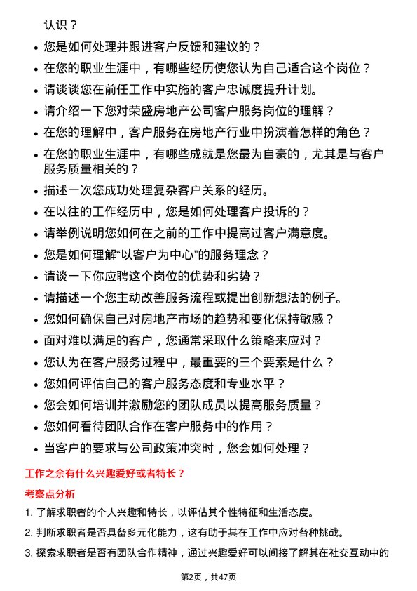 39道荣盛房地产发展客户服务岗岗位面试题库及参考回答含考察点分析