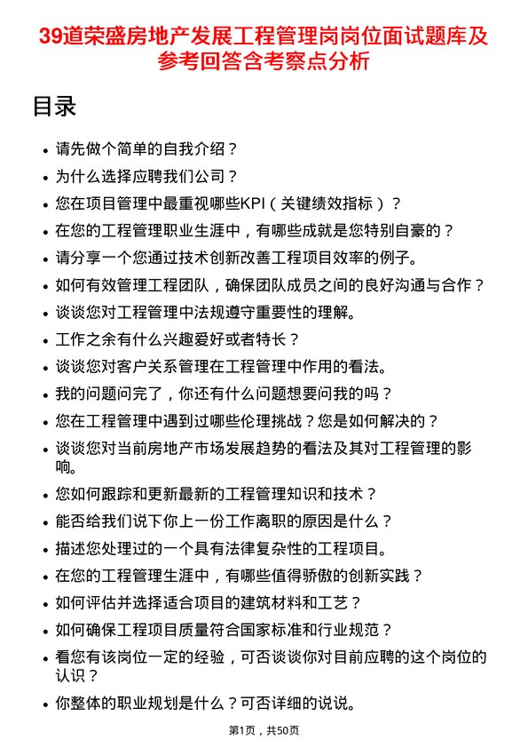 39道荣盛房地产发展工程管理岗岗位面试题库及参考回答含考察点分析