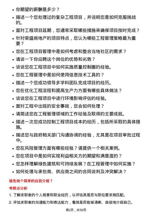 39道荣盛房地产发展工程管理岗岗位面试题库及参考回答含考察点分析