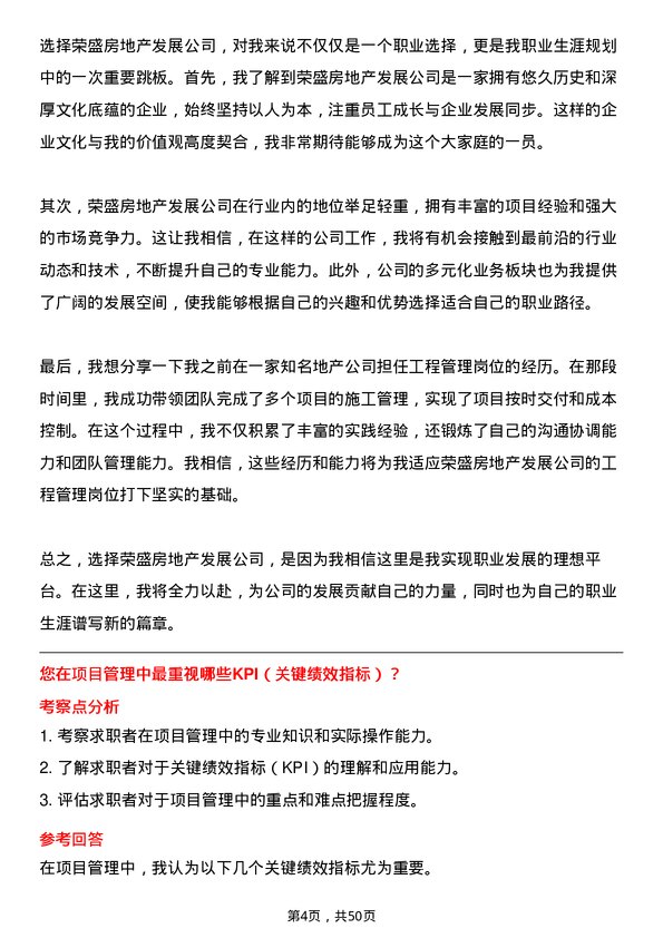 39道荣盛房地产发展工程管理岗岗位面试题库及参考回答含考察点分析