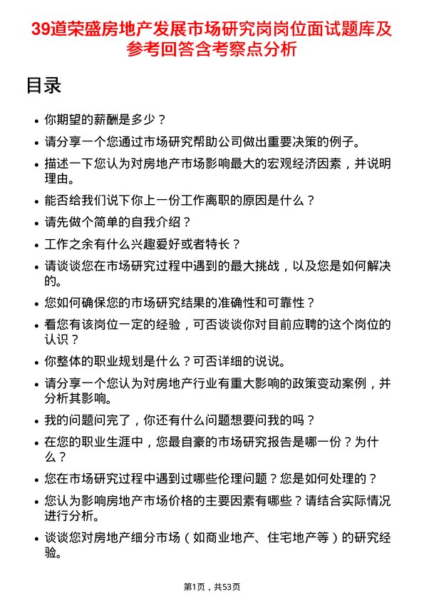 39道荣盛房地产发展市场研究岗岗位面试题库及参考回答含考察点分析