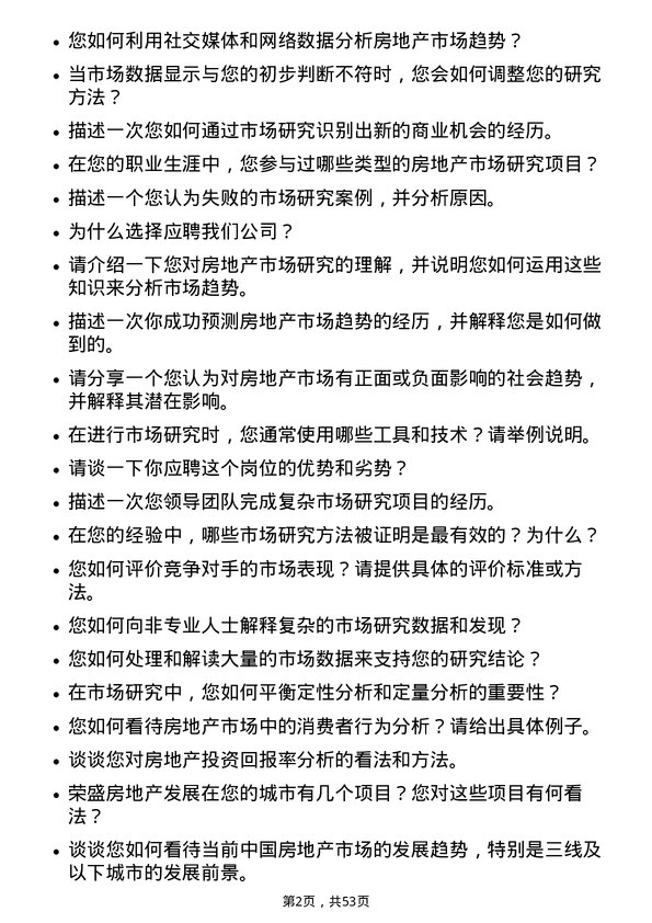 39道荣盛房地产发展市场研究岗岗位面试题库及参考回答含考察点分析