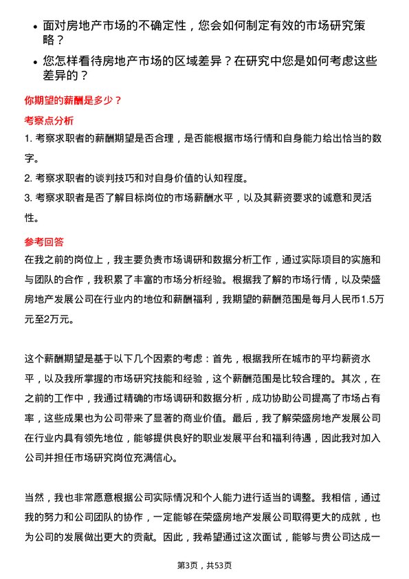 39道荣盛房地产发展市场研究岗岗位面试题库及参考回答含考察点分析