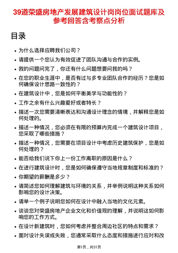 39道荣盛房地产发展建筑设计岗岗位面试题库及参考回答含考察点分析