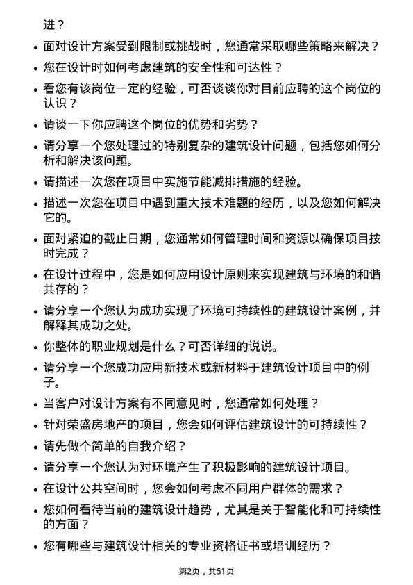 39道荣盛房地产发展建筑设计岗岗位面试题库及参考回答含考察点分析