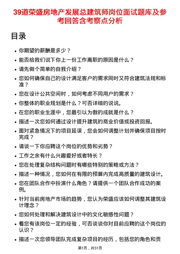 39道荣盛房地产发展总建筑师岗位面试题库及参考回答含考察点分析