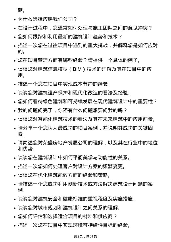 39道荣盛房地产发展总建筑师岗位面试题库及参考回答含考察点分析