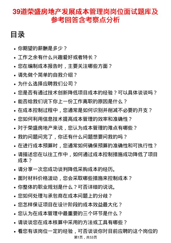 39道荣盛房地产发展成本管理岗岗位面试题库及参考回答含考察点分析