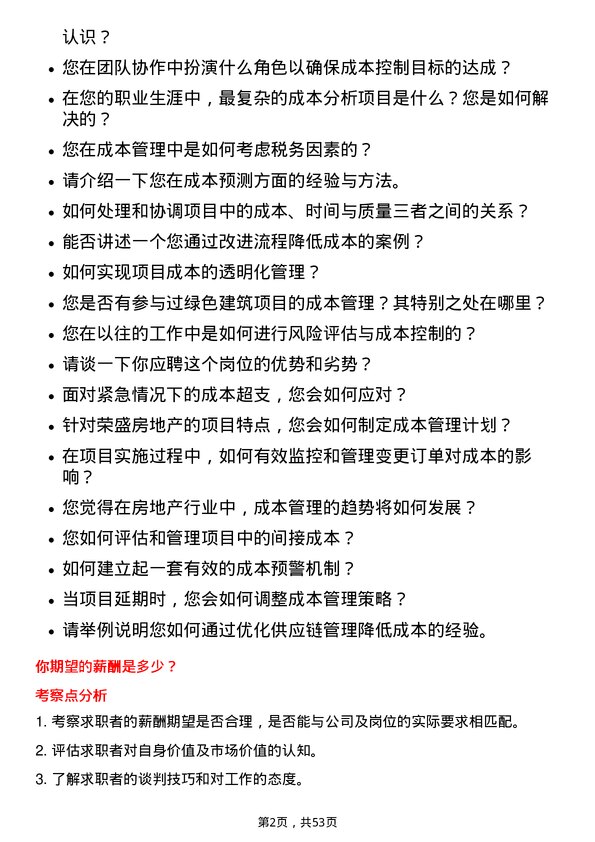 39道荣盛房地产发展成本管理岗岗位面试题库及参考回答含考察点分析