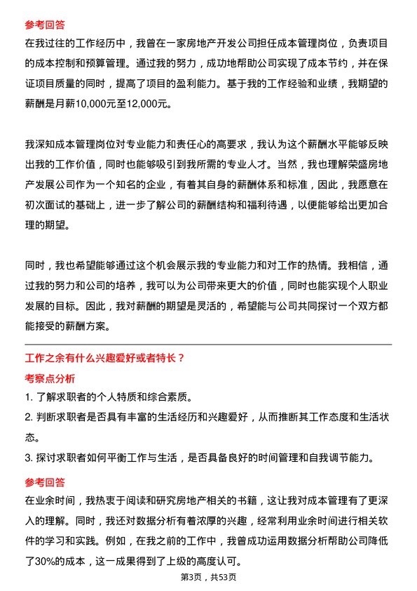 39道荣盛房地产发展成本管理岗岗位面试题库及参考回答含考察点分析