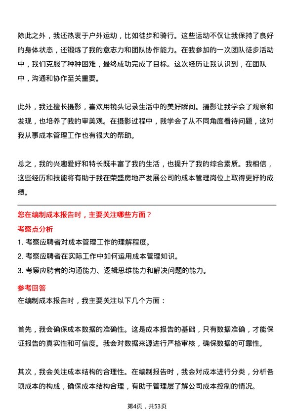 39道荣盛房地产发展成本管理岗岗位面试题库及参考回答含考察点分析