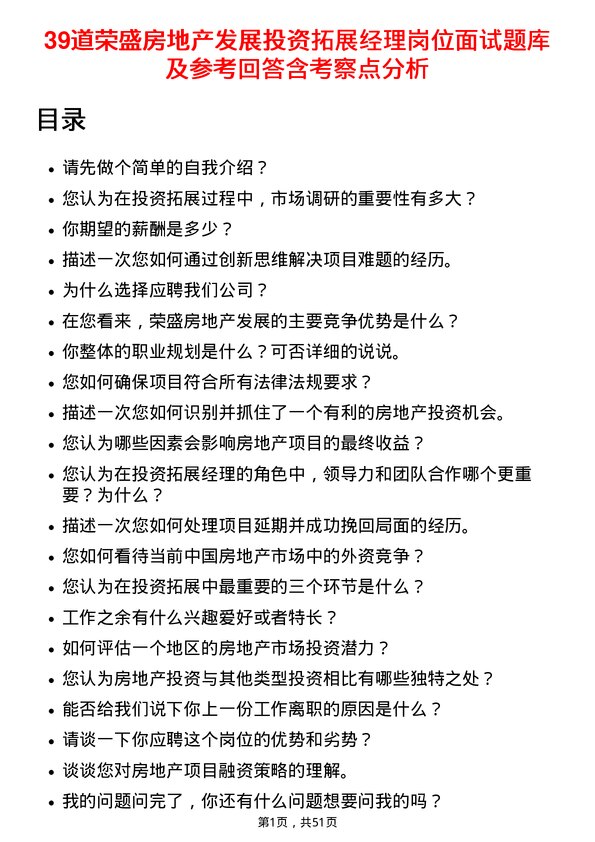 39道荣盛房地产发展投资拓展经理岗位面试题库及参考回答含考察点分析