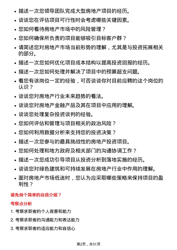 39道荣盛房地产发展投资拓展经理岗位面试题库及参考回答含考察点分析