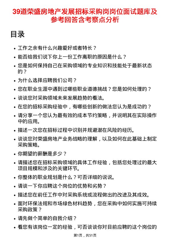 39道荣盛房地产发展招标采购岗岗位面试题库及参考回答含考察点分析