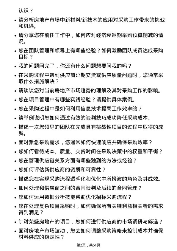 39道荣盛房地产发展招标采购岗岗位面试题库及参考回答含考察点分析