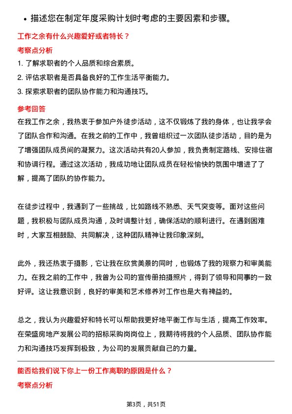 39道荣盛房地产发展招标采购岗岗位面试题库及参考回答含考察点分析