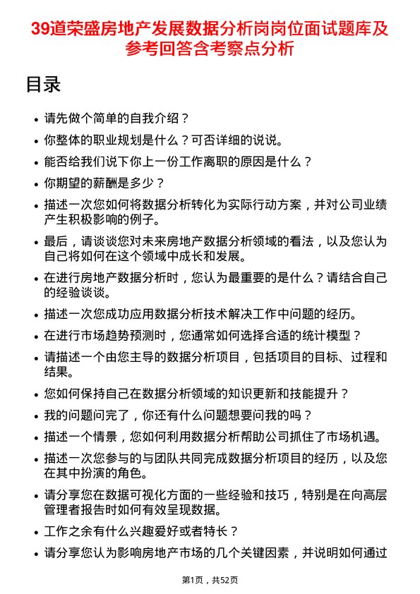 39道荣盛房地产发展数据分析岗岗位面试题库及参考回答含考察点分析