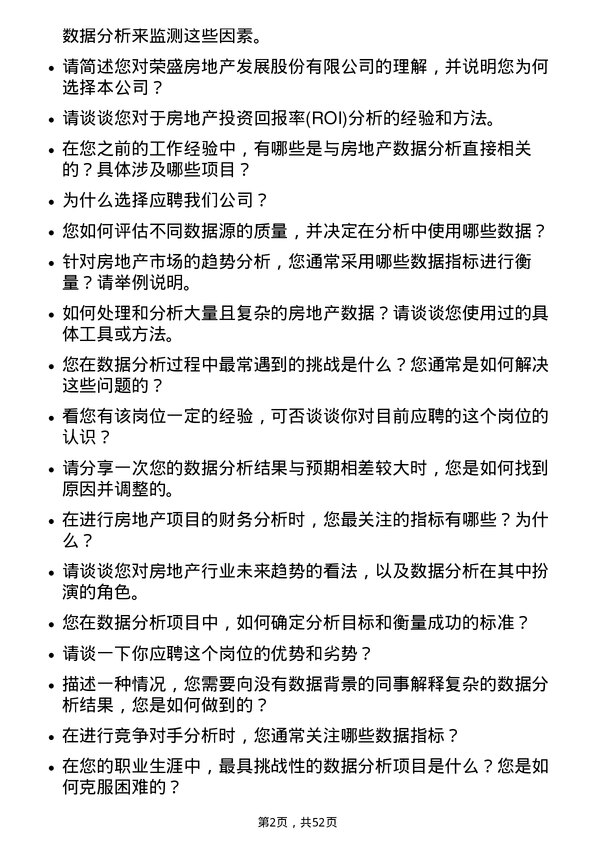 39道荣盛房地产发展数据分析岗岗位面试题库及参考回答含考察点分析