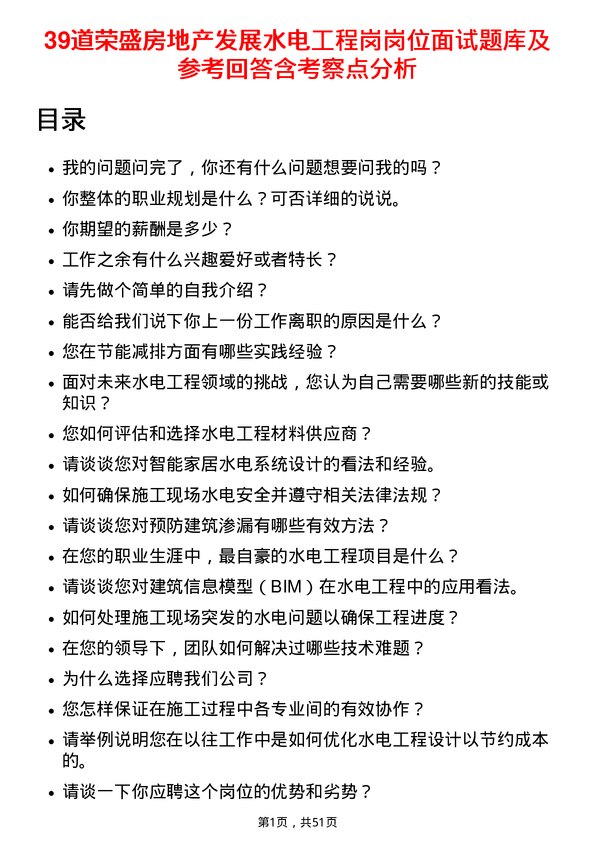 39道荣盛房地产发展水电工程岗岗位面试题库及参考回答含考察点分析