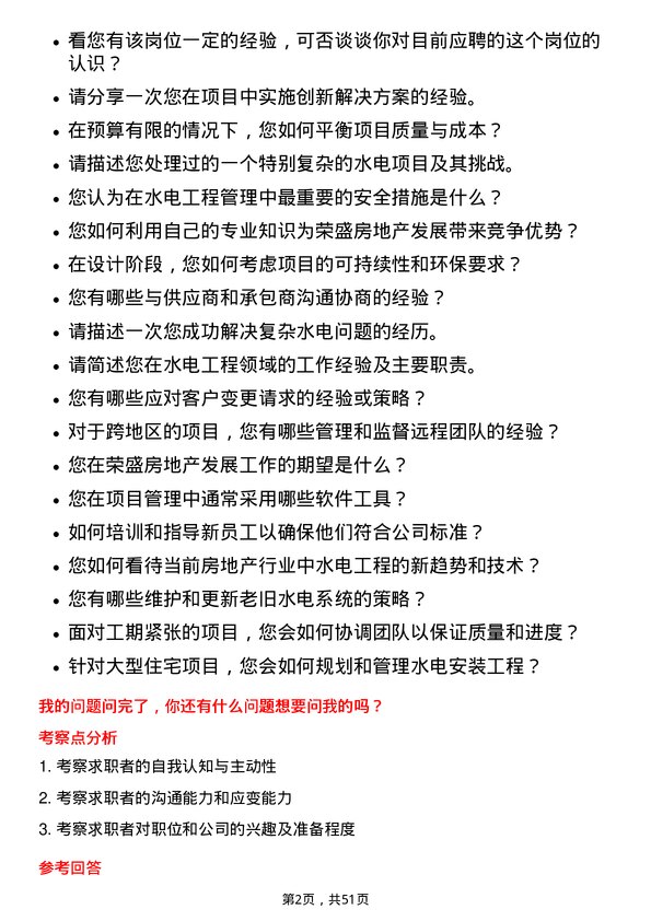 39道荣盛房地产发展水电工程岗岗位面试题库及参考回答含考察点分析