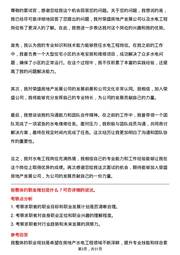 39道荣盛房地产发展水电工程岗岗位面试题库及参考回答含考察点分析