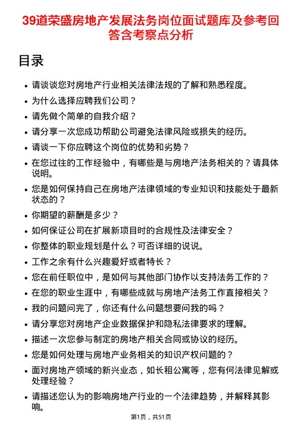 39道荣盛房地产发展法务岗位面试题库及参考回答含考察点分析