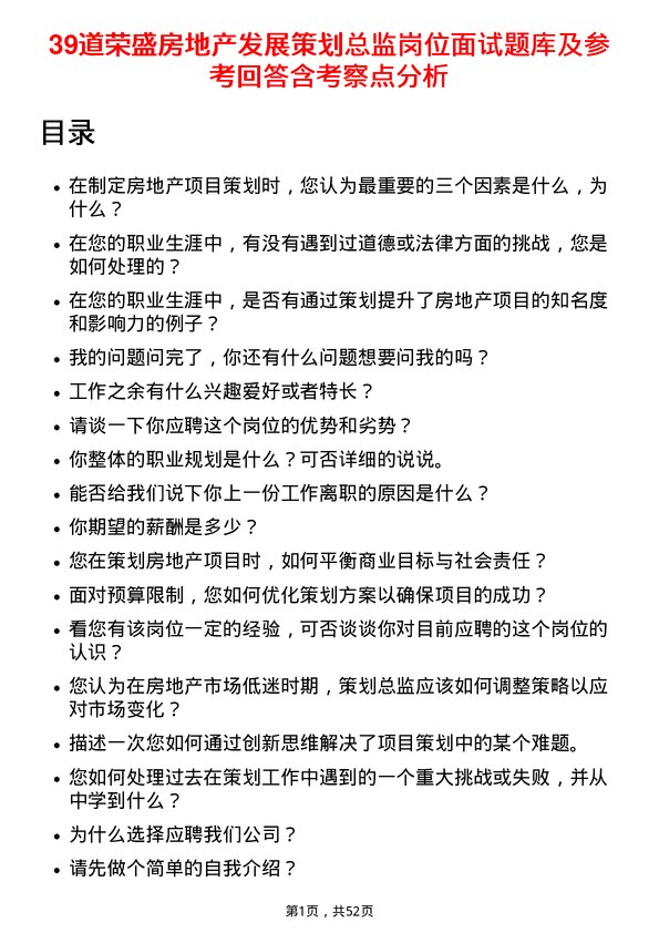 39道荣盛房地产发展策划总监岗位面试题库及参考回答含考察点分析