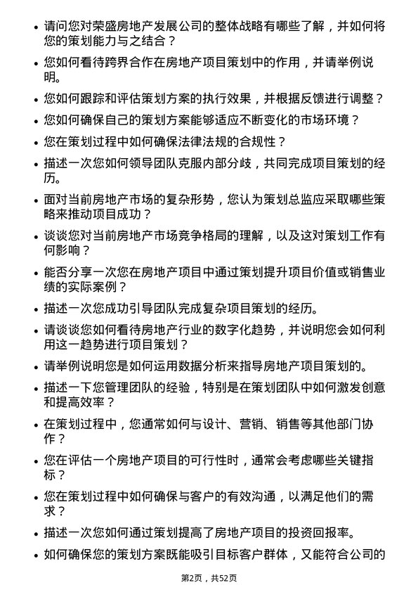 39道荣盛房地产发展策划总监岗位面试题库及参考回答含考察点分析