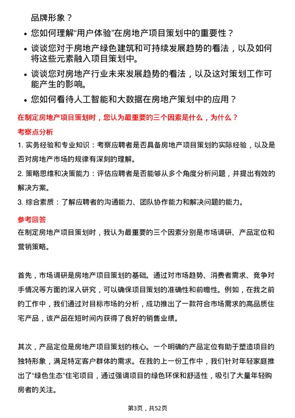 39道荣盛房地产发展策划总监岗位面试题库及参考回答含考察点分析