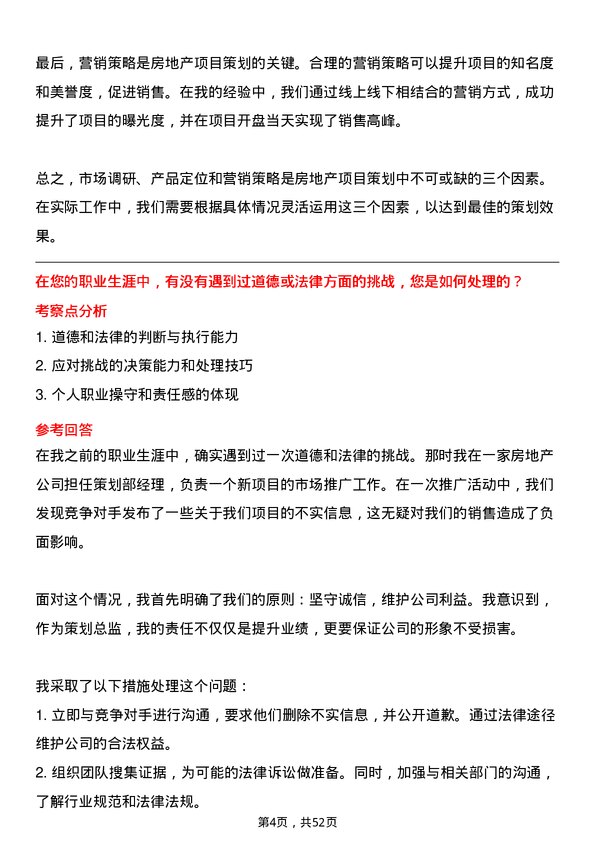 39道荣盛房地产发展策划总监岗位面试题库及参考回答含考察点分析