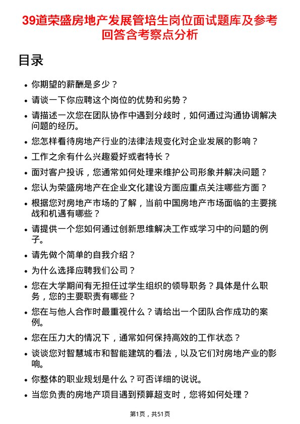 39道荣盛房地产发展管培生岗位面试题库及参考回答含考察点分析