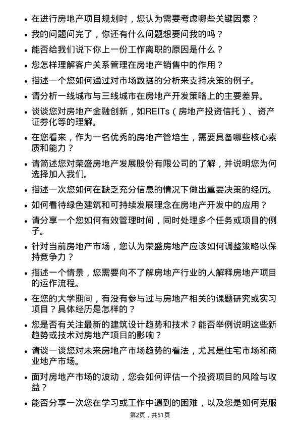 39道荣盛房地产发展管培生岗位面试题库及参考回答含考察点分析