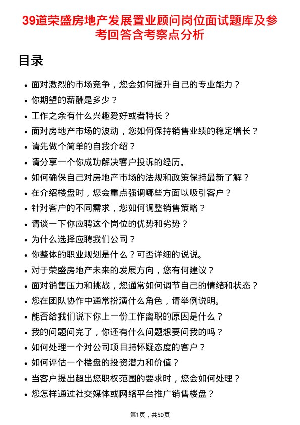 39道荣盛房地产发展置业顾问岗位面试题库及参考回答含考察点分析