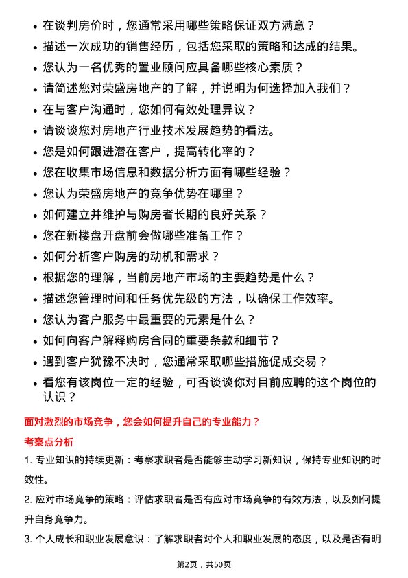 39道荣盛房地产发展置业顾问岗位面试题库及参考回答含考察点分析