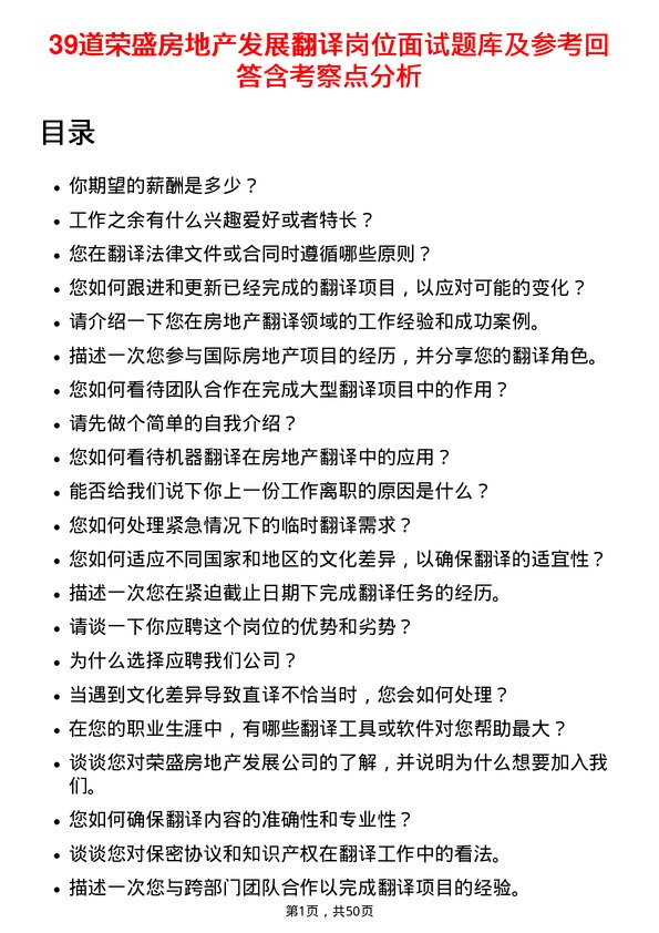 39道荣盛房地产发展翻译岗位面试题库及参考回答含考察点分析