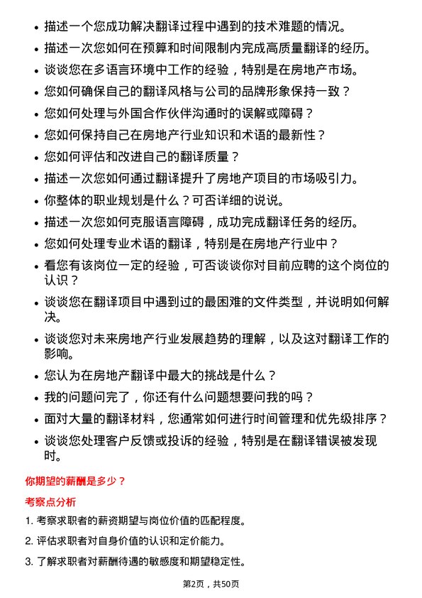 39道荣盛房地产发展翻译岗位面试题库及参考回答含考察点分析