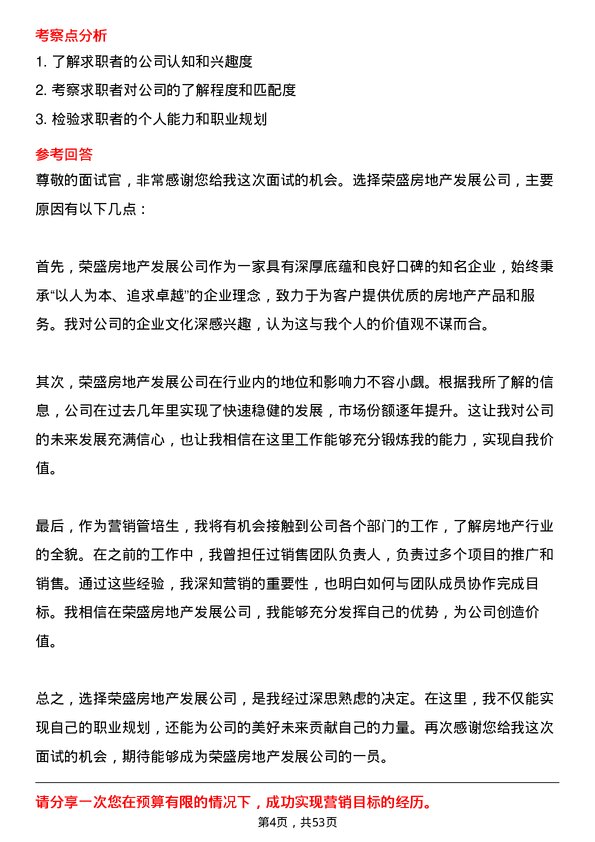 39道荣盛房地产发展营销管培生岗位面试题库及参考回答含考察点分析