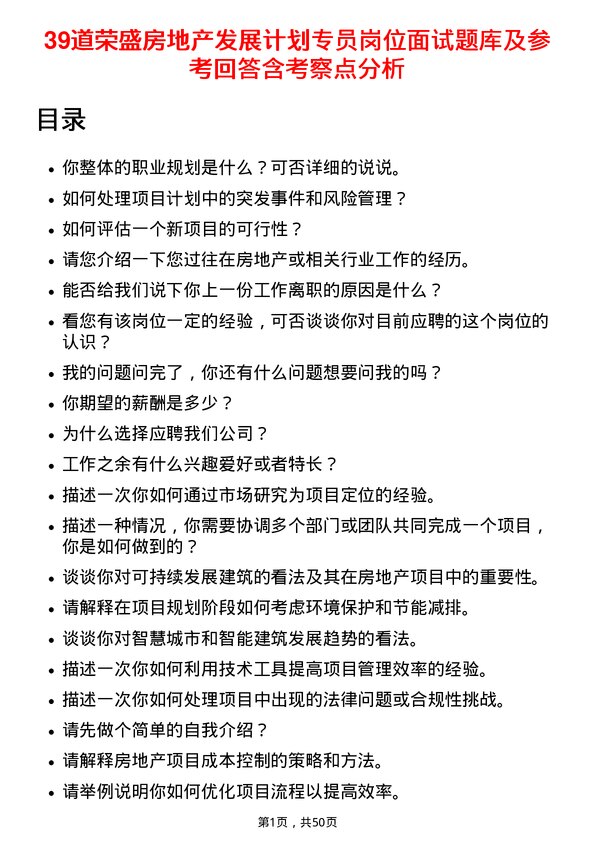 39道荣盛房地产发展计划专员岗位面试题库及参考回答含考察点分析