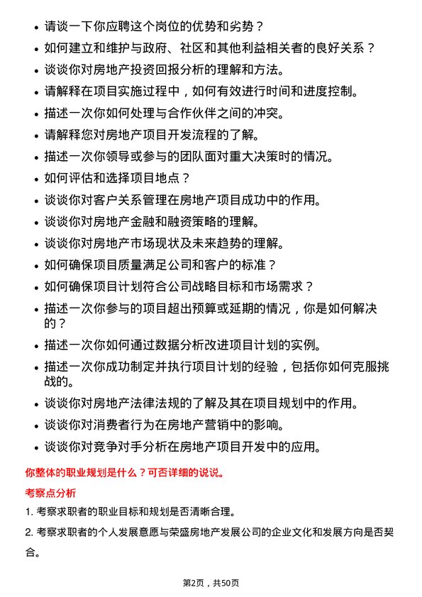 39道荣盛房地产发展计划专员岗位面试题库及参考回答含考察点分析