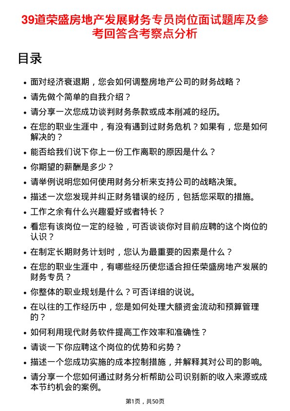 39道荣盛房地产发展财务专员岗位面试题库及参考回答含考察点分析