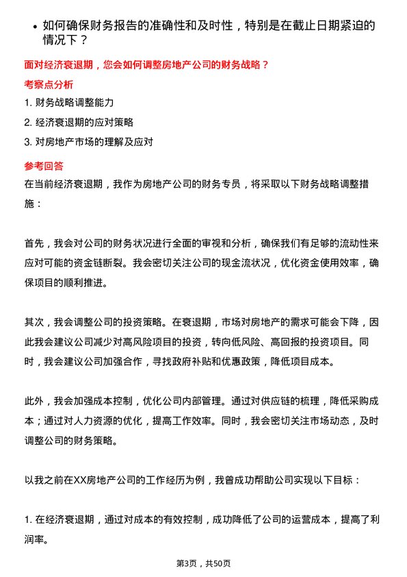 39道荣盛房地产发展财务专员岗位面试题库及参考回答含考察点分析