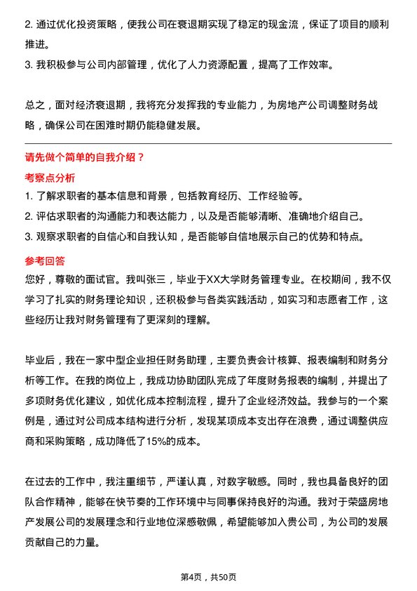 39道荣盛房地产发展财务专员岗位面试题库及参考回答含考察点分析