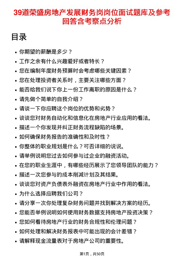 39道荣盛房地产发展财务岗岗位面试题库及参考回答含考察点分析